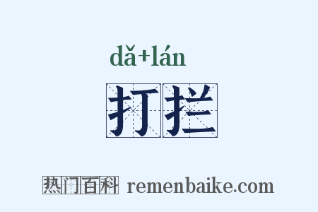 打拦是什么意思的图片